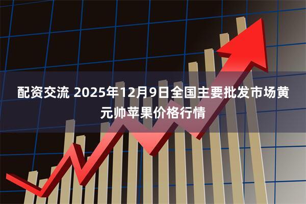 配资交流 2025年12月9日全国主要批发市场黄元帅苹果价格行情