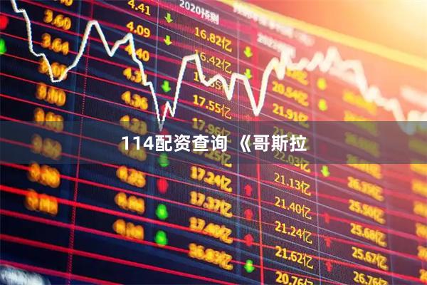 114配资查询 《哥斯拉
